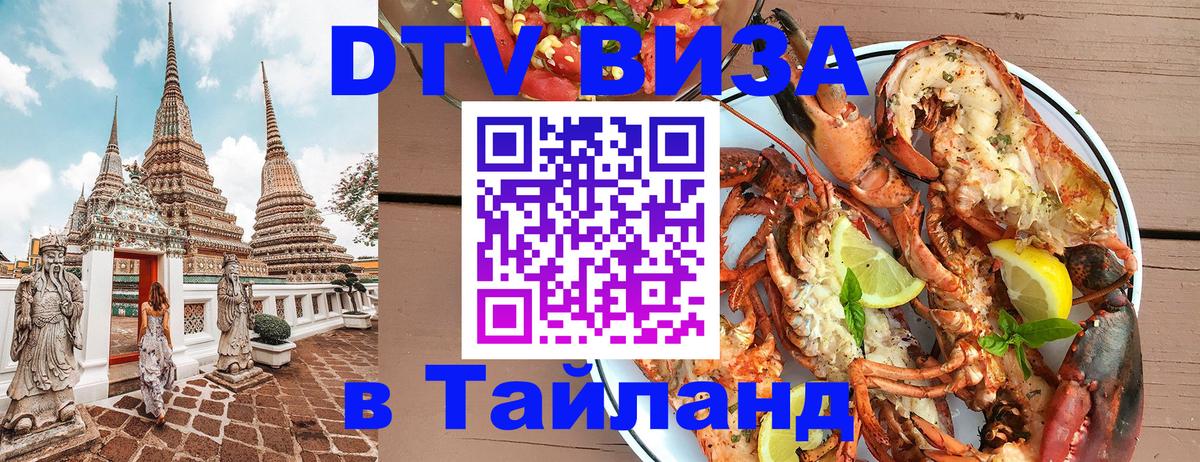 DTV Visa Тайланд купить Ча-Ам 