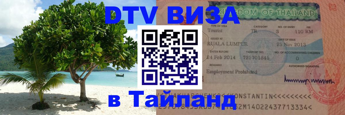 Цены на DTV визу в Таиланд — пакеты услуг, достаточно даже паспорта - 05.10.2025 